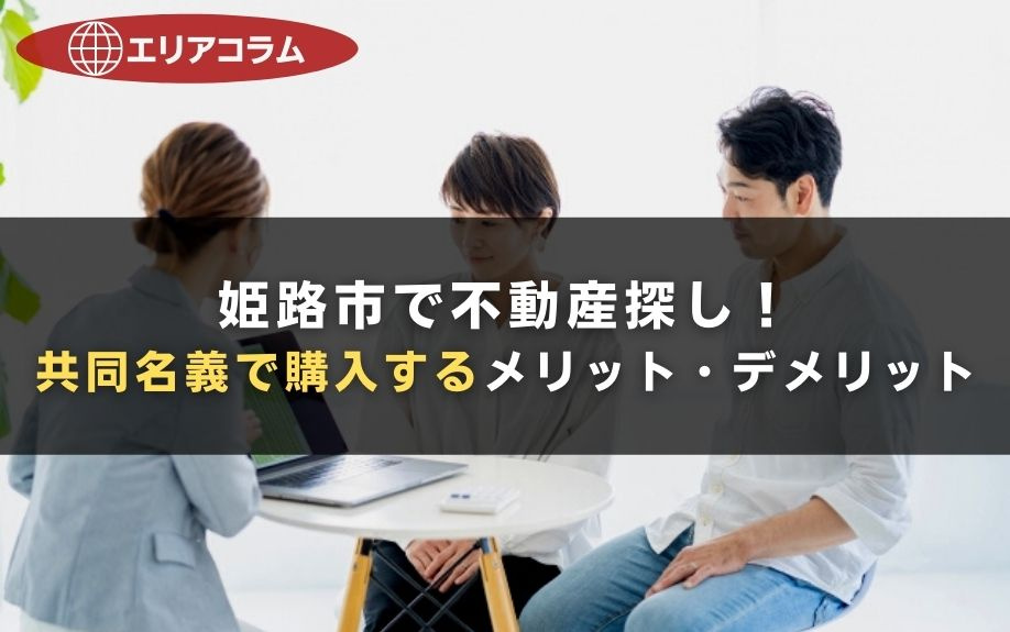姫路市で不動産探し！共同名義で購入するメリット・デメリットの画像