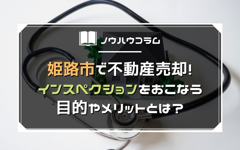 姫路市で不動産売却！インスペクションをおこなう目的やメリット...の画像
