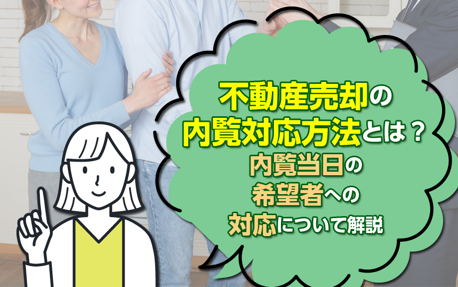 不動産売却の内覧対応方法とは？内覧当日の希望者への対応につい...の画像