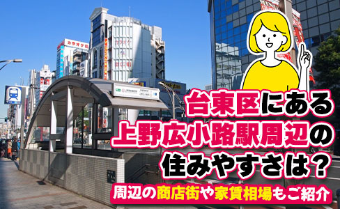 台東区にある上野広小路駅周辺の住みやすさは？周辺の商店街や家...の画像