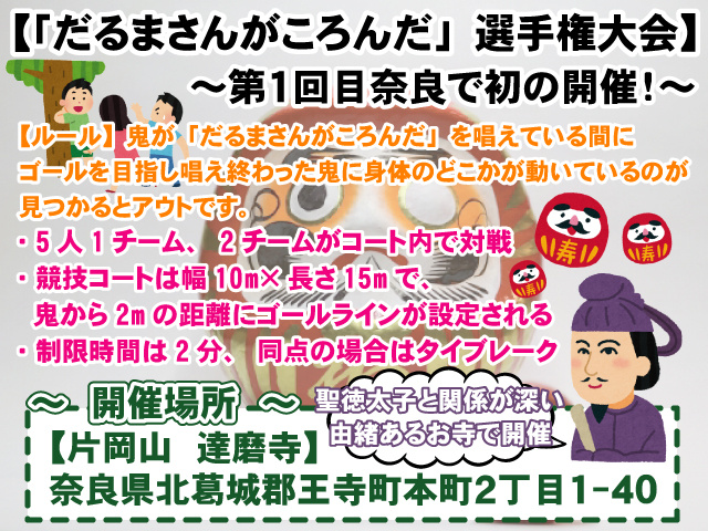 【第1回「だるまさんがころんだ」選手権大会】奈良で初の開催！の画像