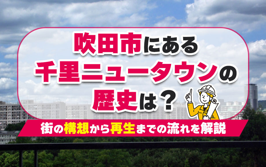吹田市にある千里ニュータウンの歴史は？街の構想から再生までの...の画像
