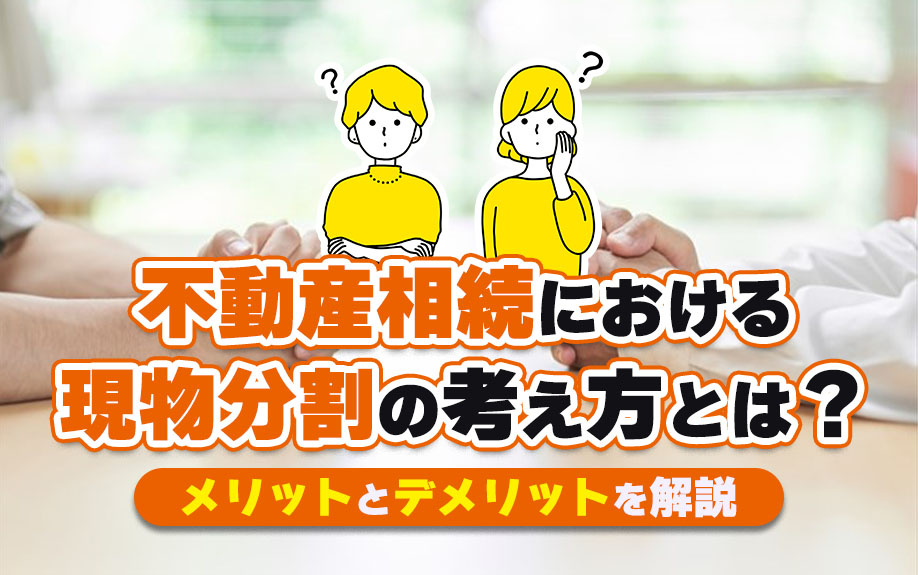 不動産相続における現物分割の考え方とは？メリットとデメリット...の画像