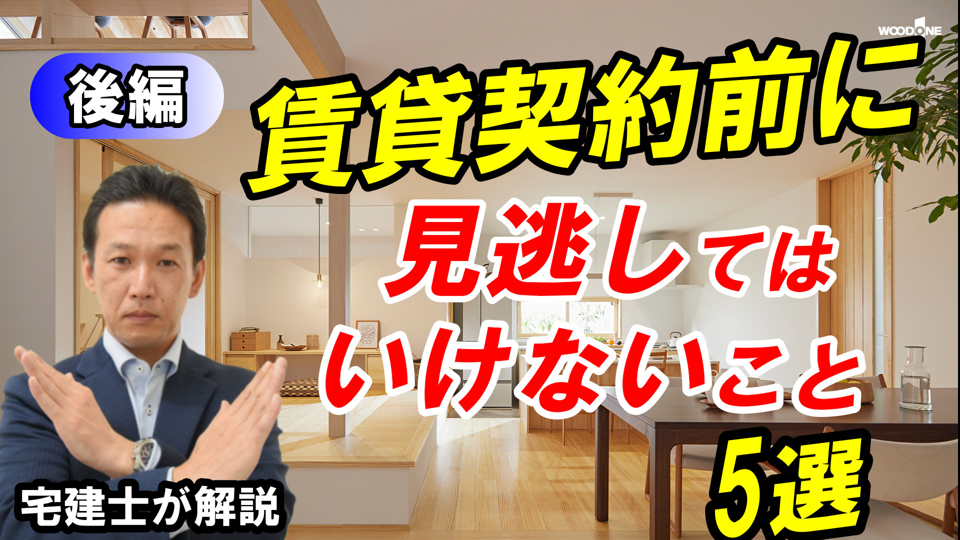 重要事項説明の見逃してはいけないポイント　５選！後編の画像