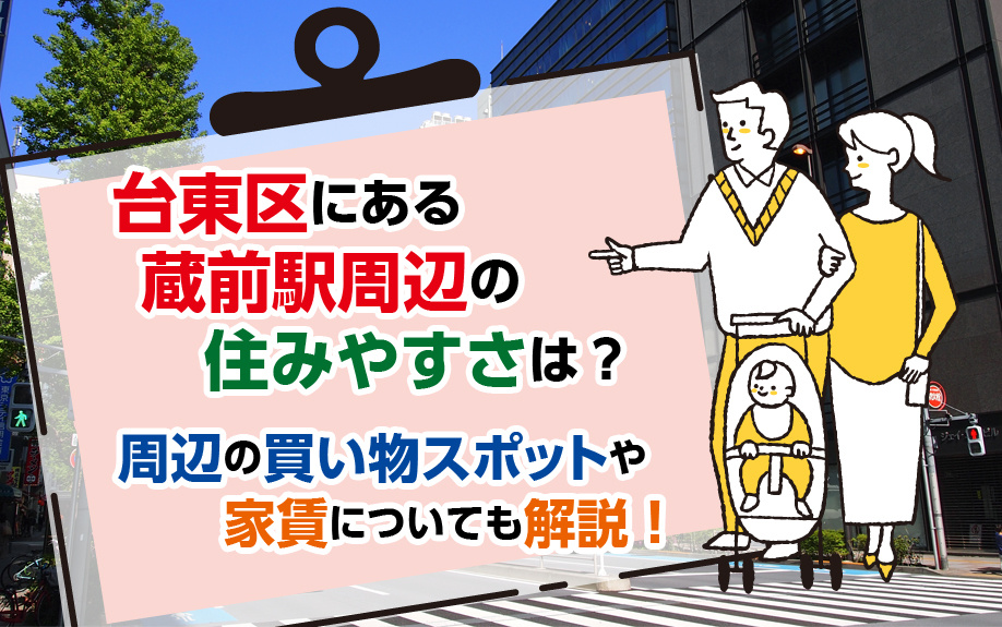 台東区にある蔵前駅周辺の住みやすさは？周辺の買い物スポットや...の画像