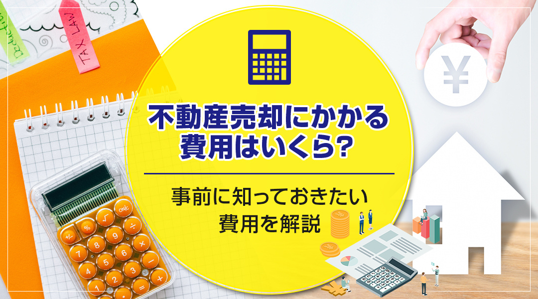 不動産売却にかかる費用はいくら？事前に知っておきたい費用を解...の画像