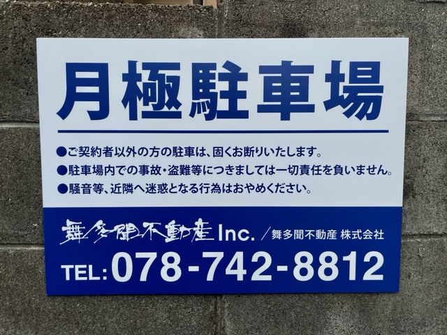 管理駐車場に看板設置しました！の画像