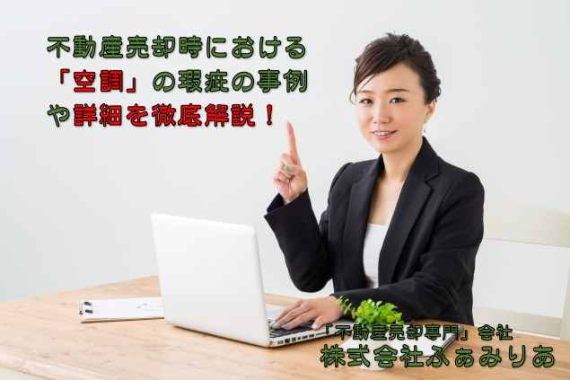 不動産売却における「空調」の瑕疵の事例や詳細を徹底解説！の画像