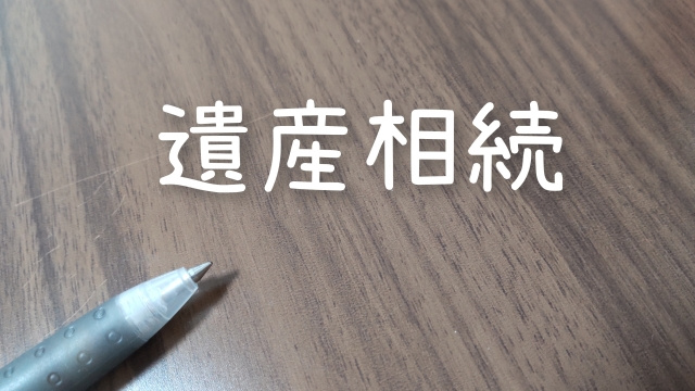 不動産相続で注意したい特別受益と種類とは？の画像