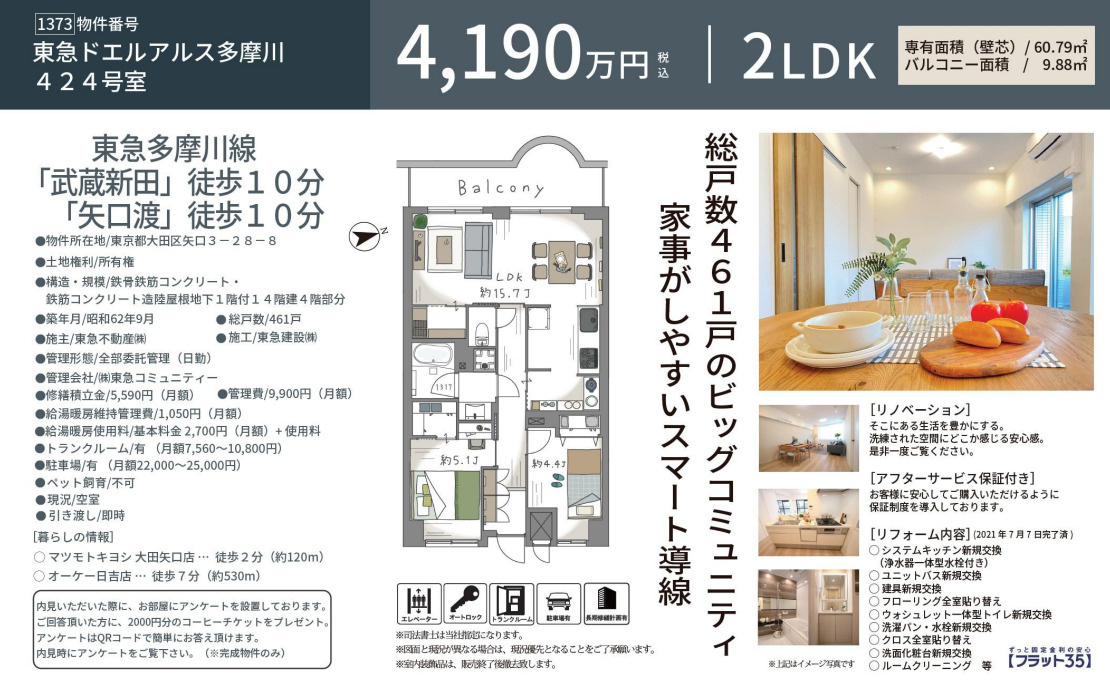 東急ドエルアルス多摩川　東京都大田区矢口3丁目　仲介手数料無...の画像