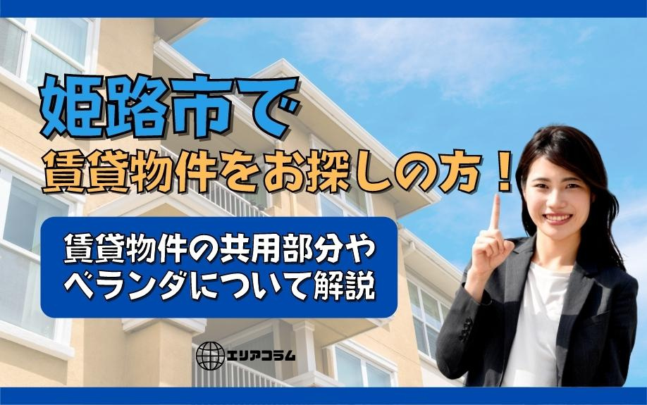 姫路市で賃貸物件をお探しの方！賃貸物件の共用部分やベランダに...の画像
