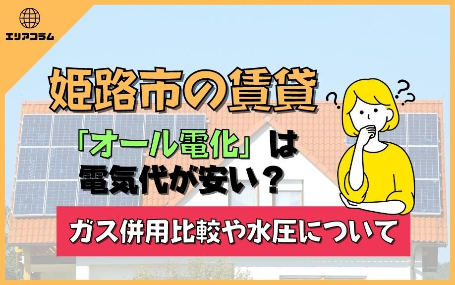 姫路市の賃貸「オール電化」は電気代が安い？ガス併用比較や水圧...の画像