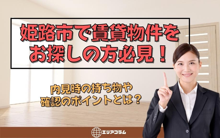姫路市で賃貸物件をお探しの方必見！内見時の持ち物や確認のポイ...の画像