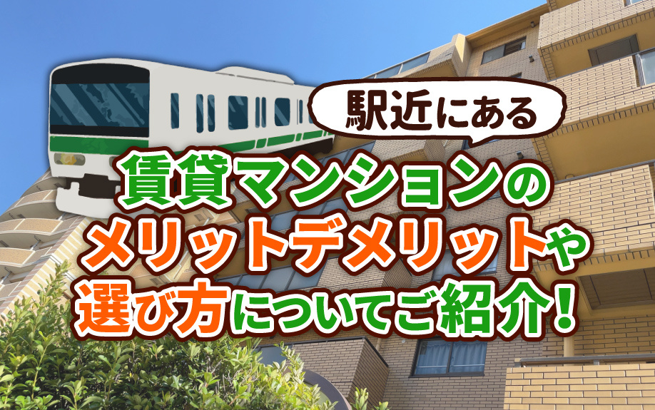 駅近にある賃貸マンションのメリットデメリットや選び方について...の画像
