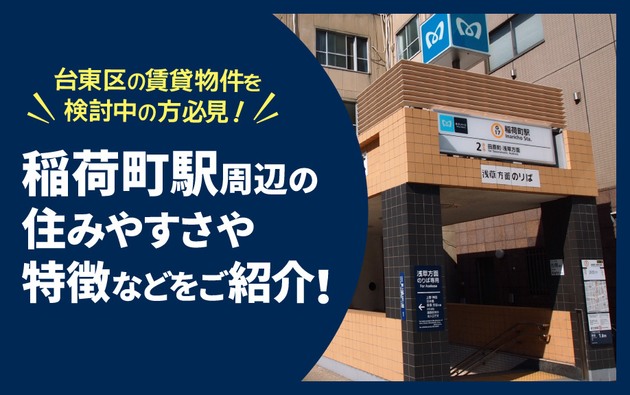 稲荷町駅周辺の住みやすさや特徴、家賃相場をご紹介！の画像