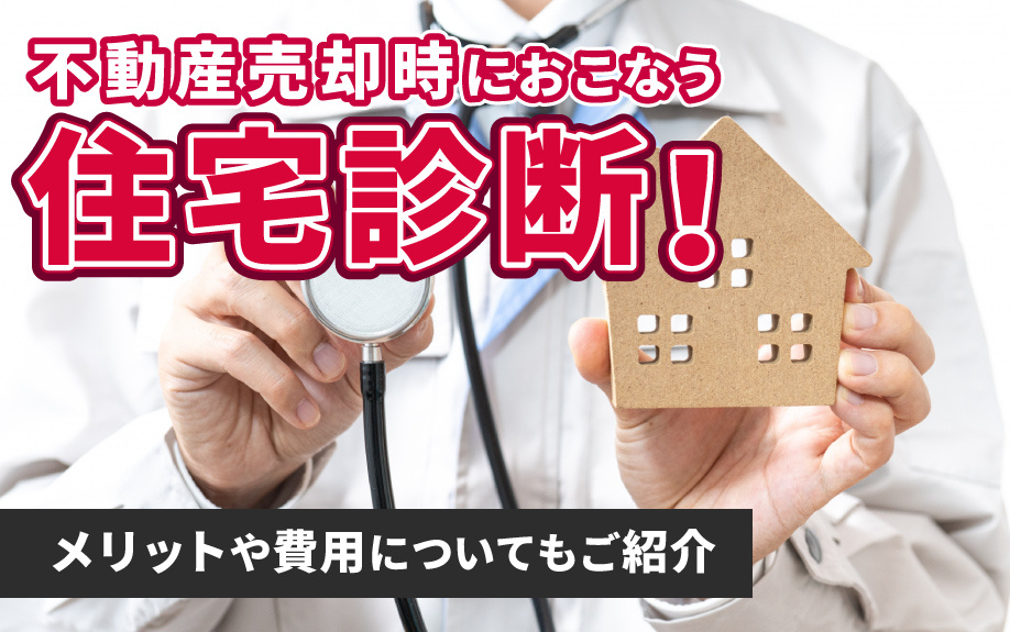 不動産売却時におこなう住宅診断！メリットや費用についてもご紹...の画像