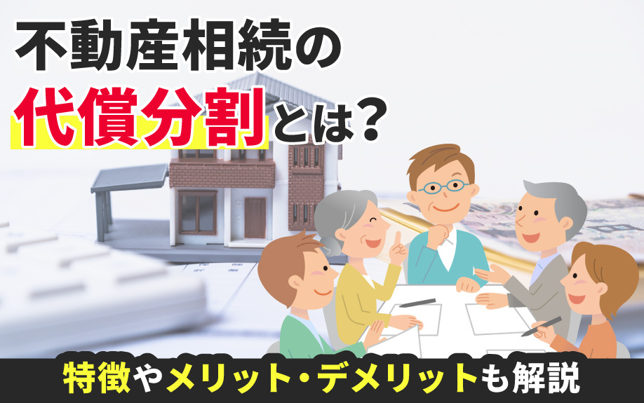 不動産相続の代償分割とは？特徴やメリット・デメリットも解説の画像