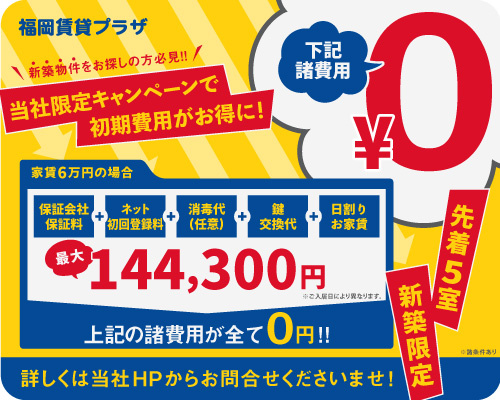 【初期費用0円キャンペーン】の画像