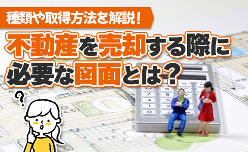不動産を売却する際に必要な図面とは？種類や取得方法を解説！の画像