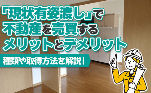 「現状有姿渡し」で不動産を売買するメリットとデメリットの画像