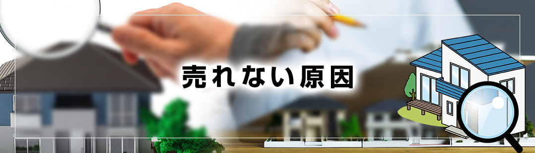 不動産が売れない場合に考えられる原因