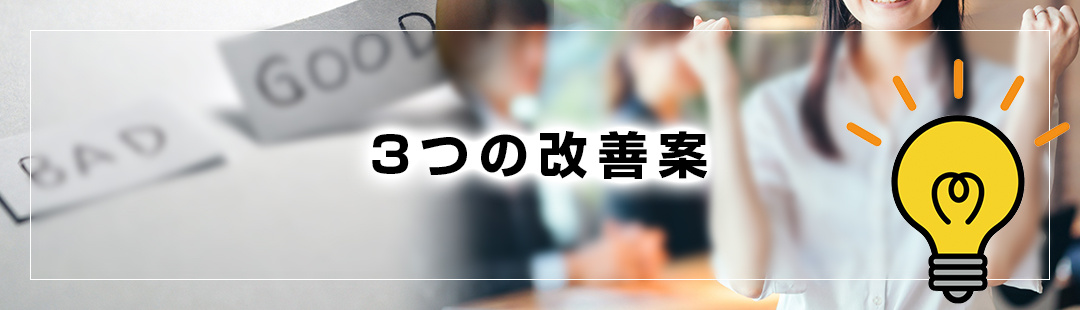 不動産が売れない場合に試すべき3つの改善案