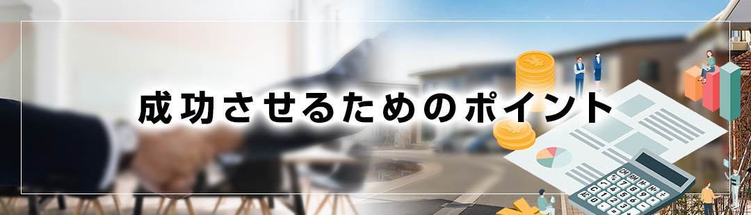 不動産が売れない場合に売却を成功させるためのポイント