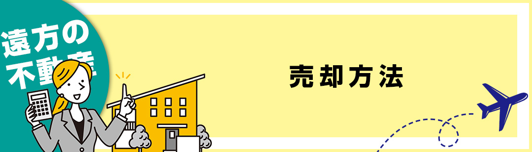 遠方にある不動産を売却する方法