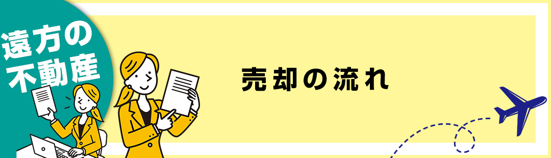 遠方にある不動産を売却する際の流れ