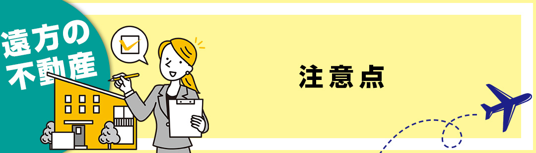 遠方にある不動産を売却する際の注意点