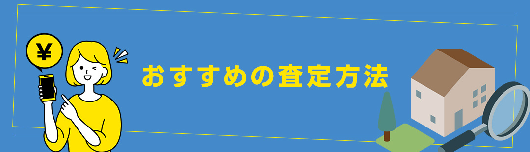 不動産売却におけるおすすめの査定方法とは？