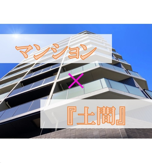 マンション×「土間」の画像