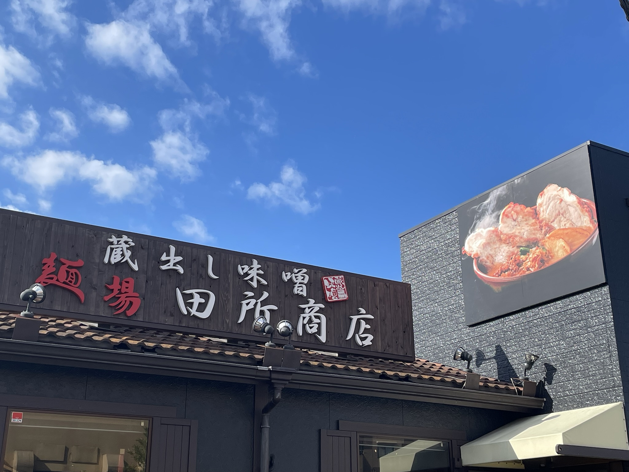 ポスティングと味噌ラーメンの画像