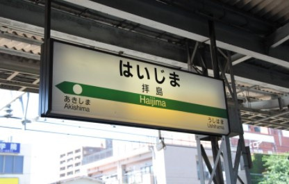 拝島駅の魅力・・の画像