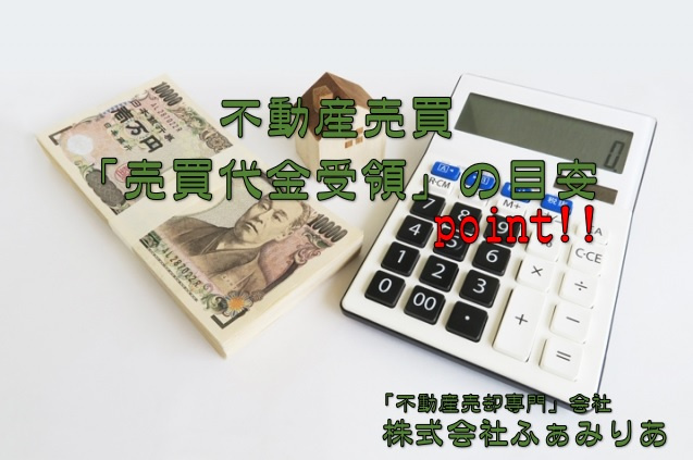 不動産売却・売買代金はいつもらえる？受け取りのタイミングと目...の画像