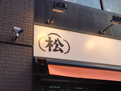 ひとりしゃぶしゃぶ七代目松五郎　宮益坂上店の画像