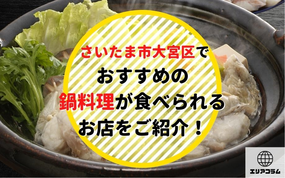 さいたま市大宮区でおすすめの鍋料理が食べられるお店をご紹介！...の画像