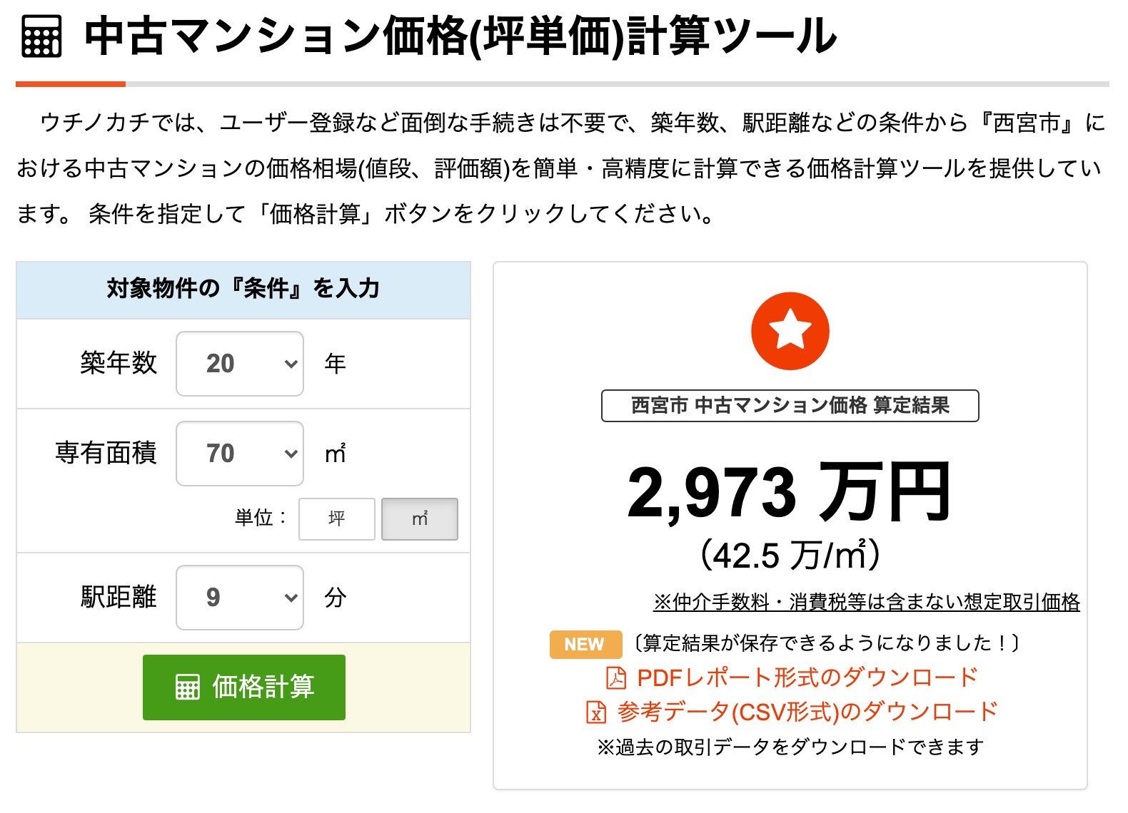 不動産価値の分かるサイト「ウチノカチ」とはの画像