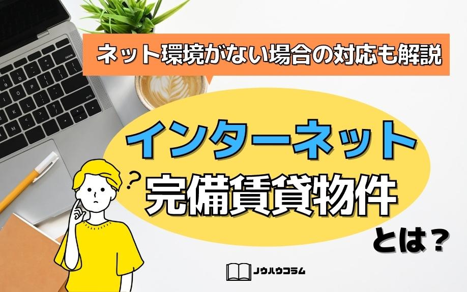 インターネット完備賃貸物件とは？ネット環境がない場合の対応も...の画像