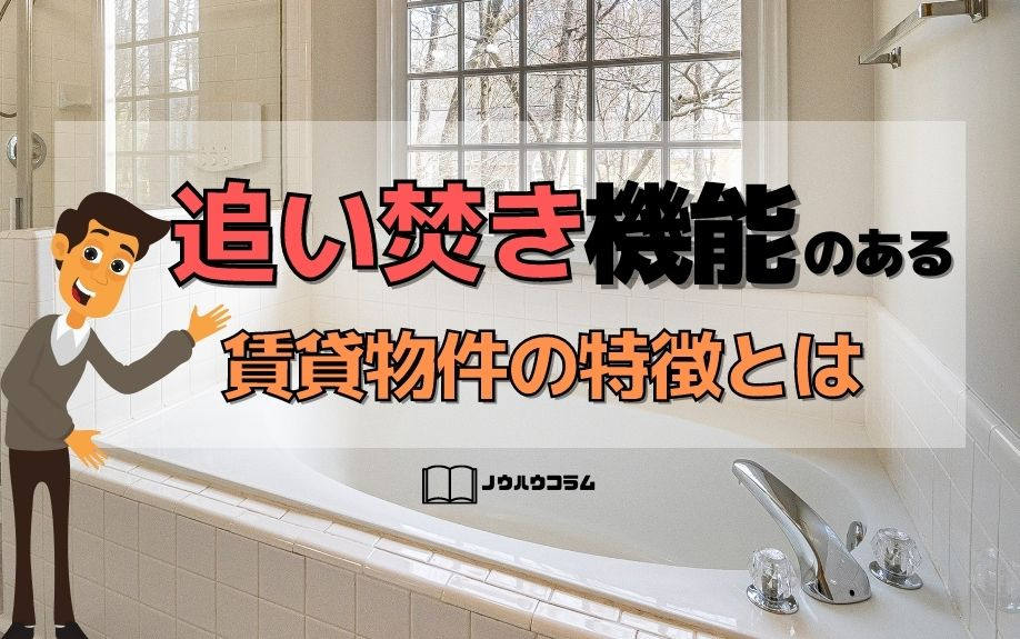 追い焚き機能のある賃貸物件の特徴とはの画像