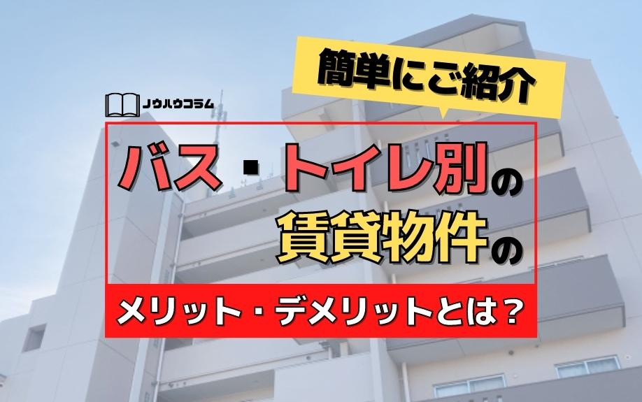 バス・トイレ別の賃貸物件のメリット・デメリットとは？簡単にご...の画像
