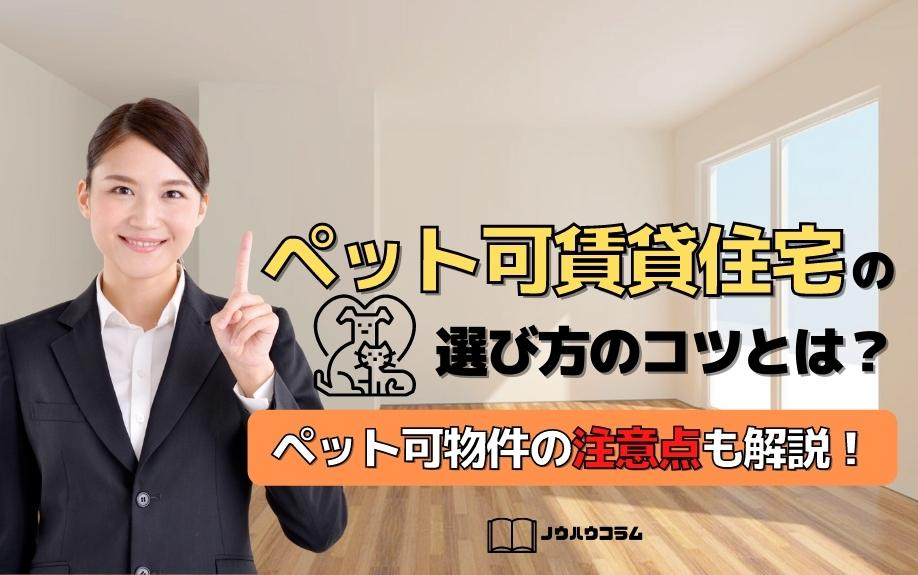ペット可賃貸住宅の選び方のコツとは？ペット可物件の注意点も解...の画像