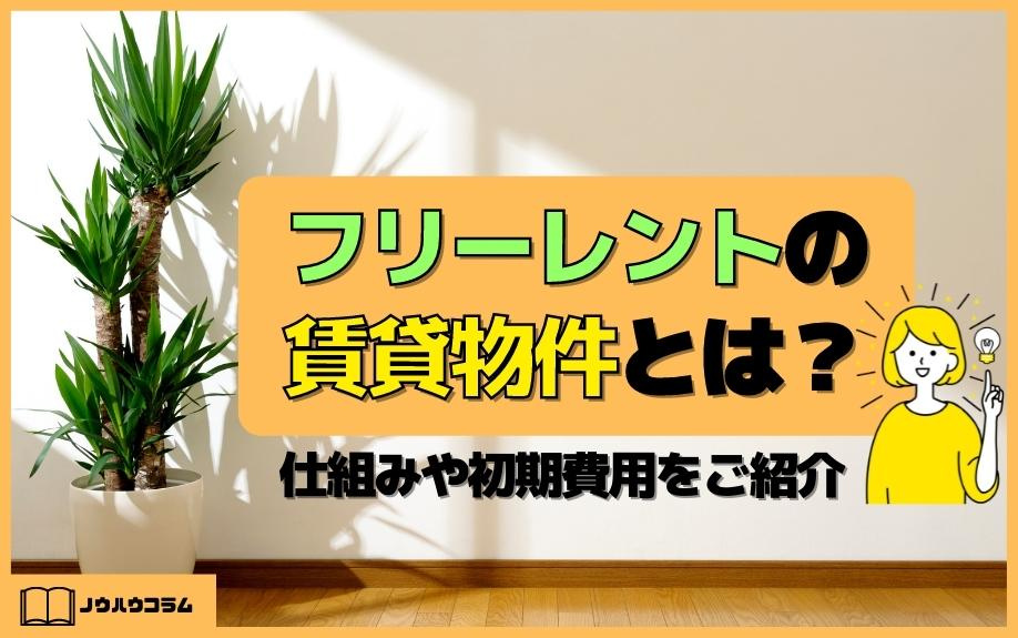 フリーレントの賃貸物件とは？仕組みや初期費用をご紹介の画像