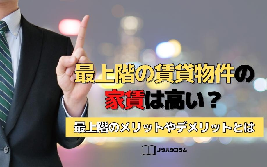 最上階の賃貸物件の家賃は高い？最上階のメリットやデメリットと...の画像