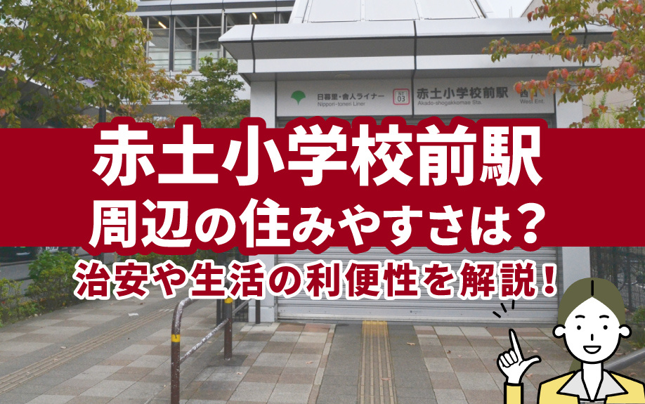 赤土小学校前駅周辺の住みやすさは？治安や生活の利便性を解説！...の画像