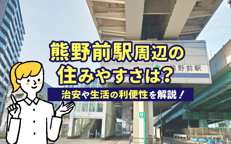 熊野前駅周辺の住みやすさは？治安や生活の利便性を解説！の画像