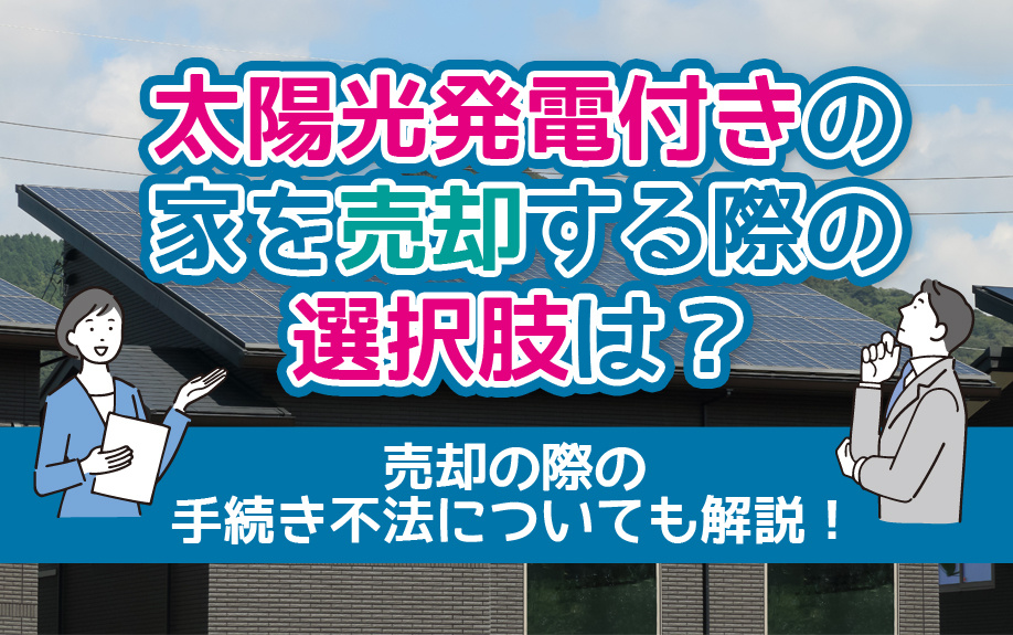 太陽光発電付きの家を売却する際の選択肢は？売却の際の手続き不...の画像