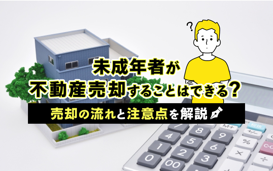 未成年者が不動産売却することはできる？売却の流れと注意点を解...の画像