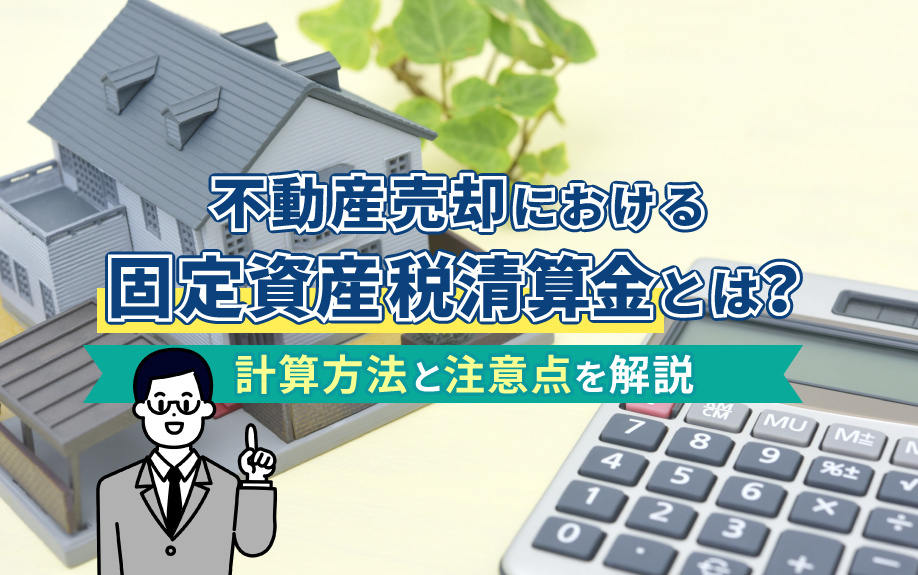 不動産売却における固定資産税清算金とは？計算方法と注意点を解...の画像