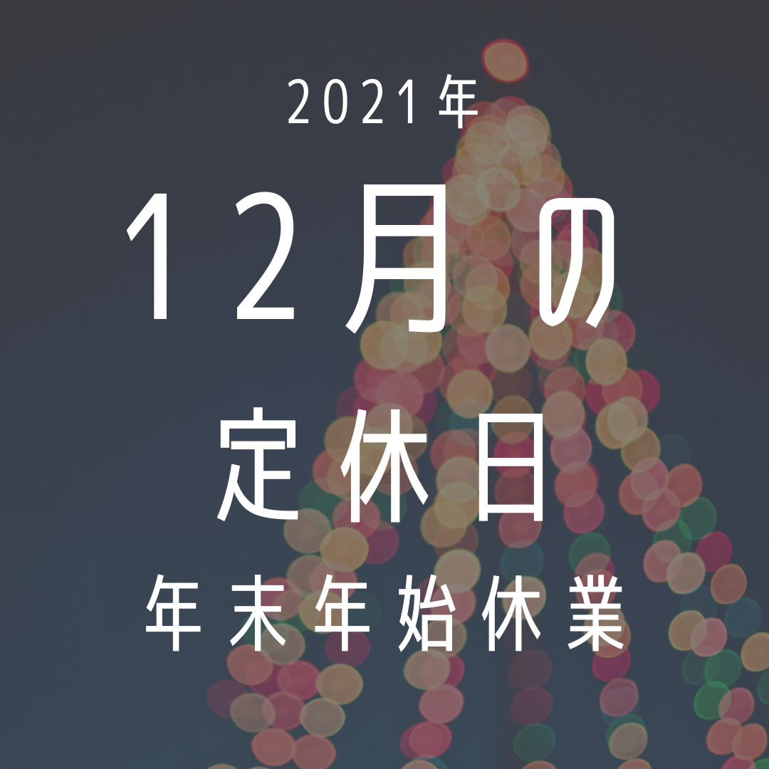 2021年／12月の定休日のお知らせの画像